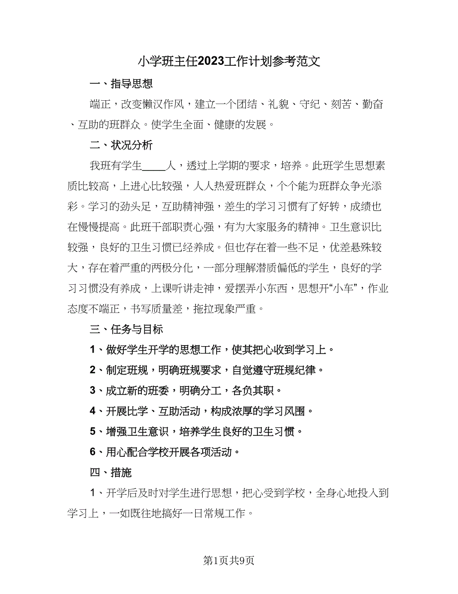 小学班主任2023工作计划参考范文（四篇）_第1页