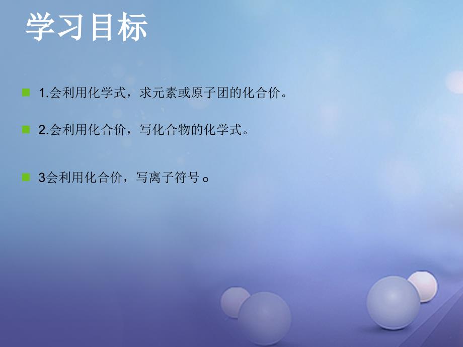 九年级化学上册第四单元自然界的水课题4化学式与化合价3课件新版新人教版_第3页