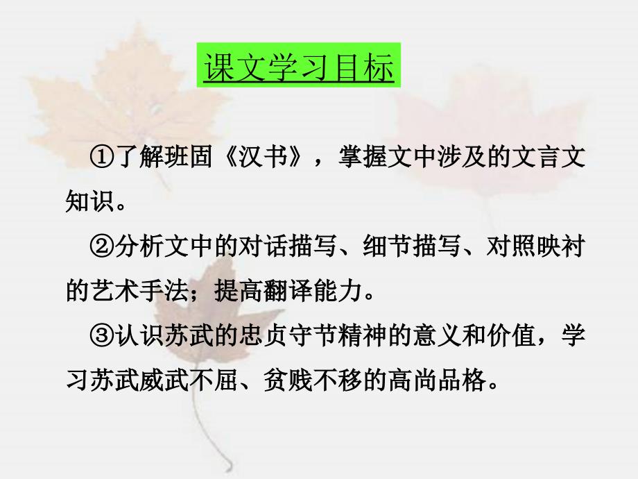 苏武传教学ppt课件分析_第2页