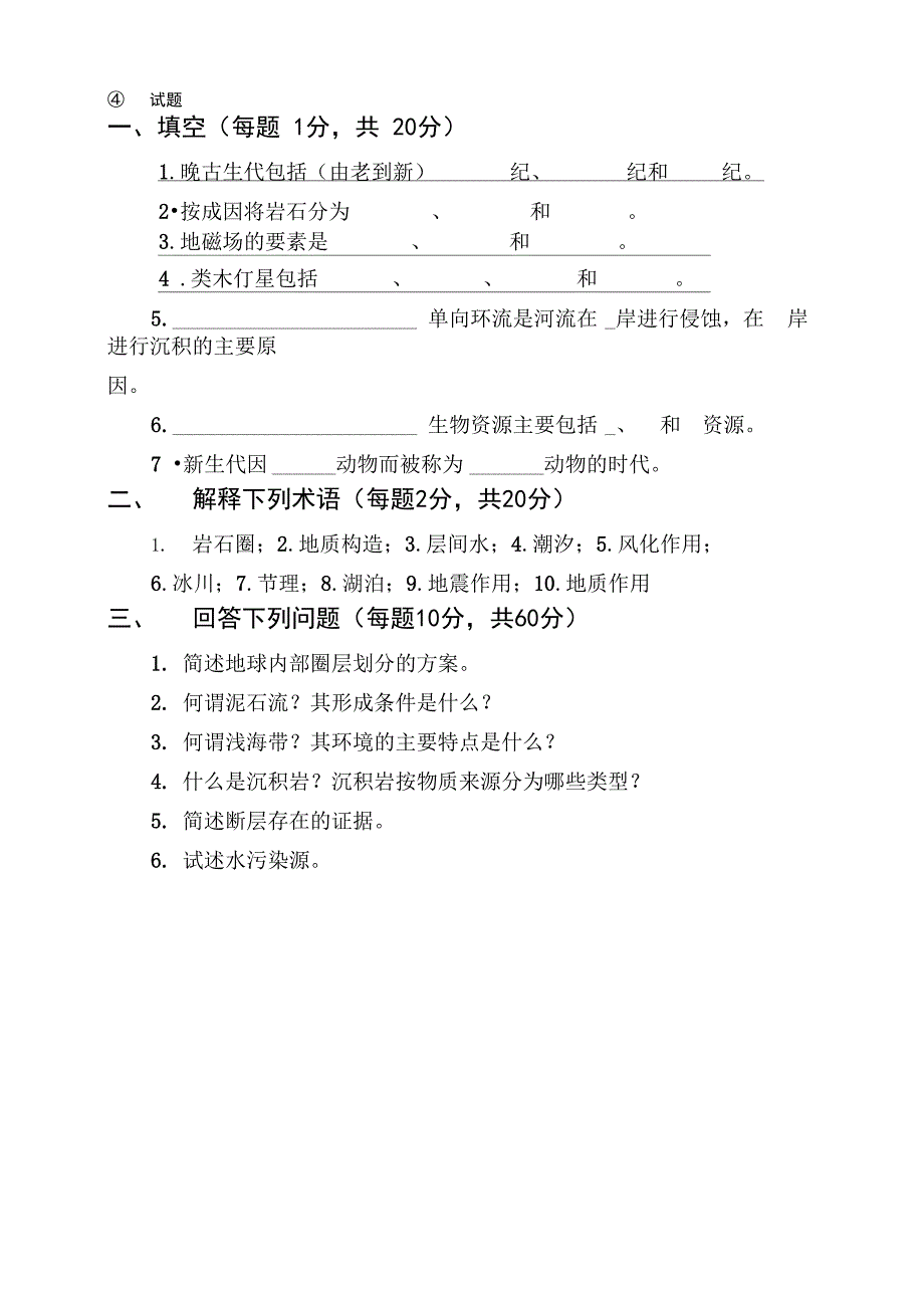 地质学试题库及答案_第4页