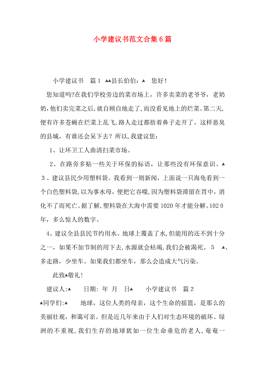 小学建议书范文合集6篇_第1页