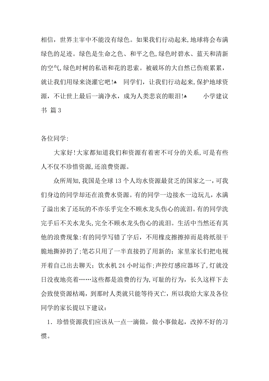 小学建议书范文合集6篇_第3页