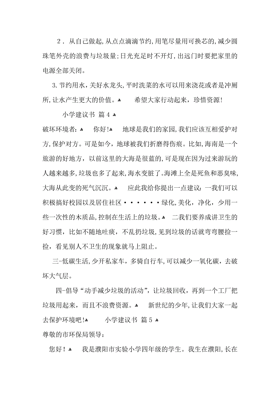 小学建议书范文合集6篇_第4页