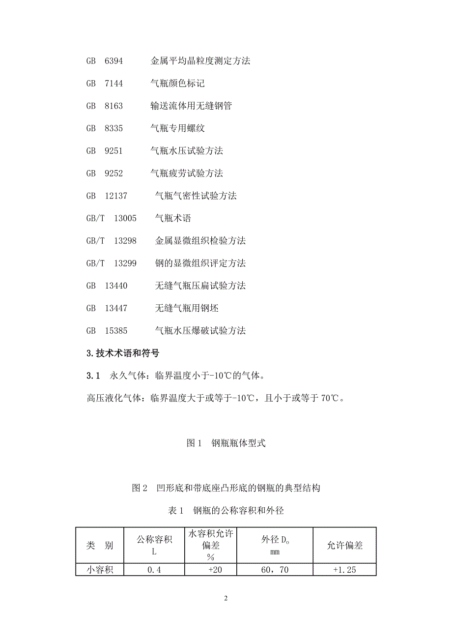 钢质无缝气瓶.doc_第2页