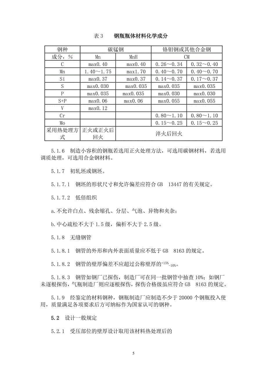 钢质无缝气瓶.doc_第5页