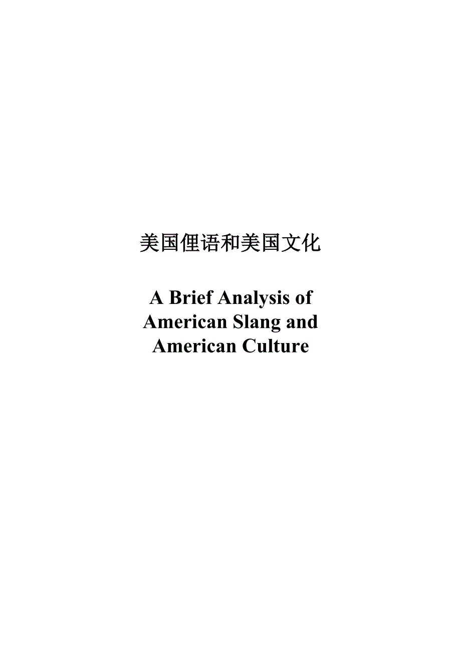 ABriefAnalysisofAmericanSlang_第1页