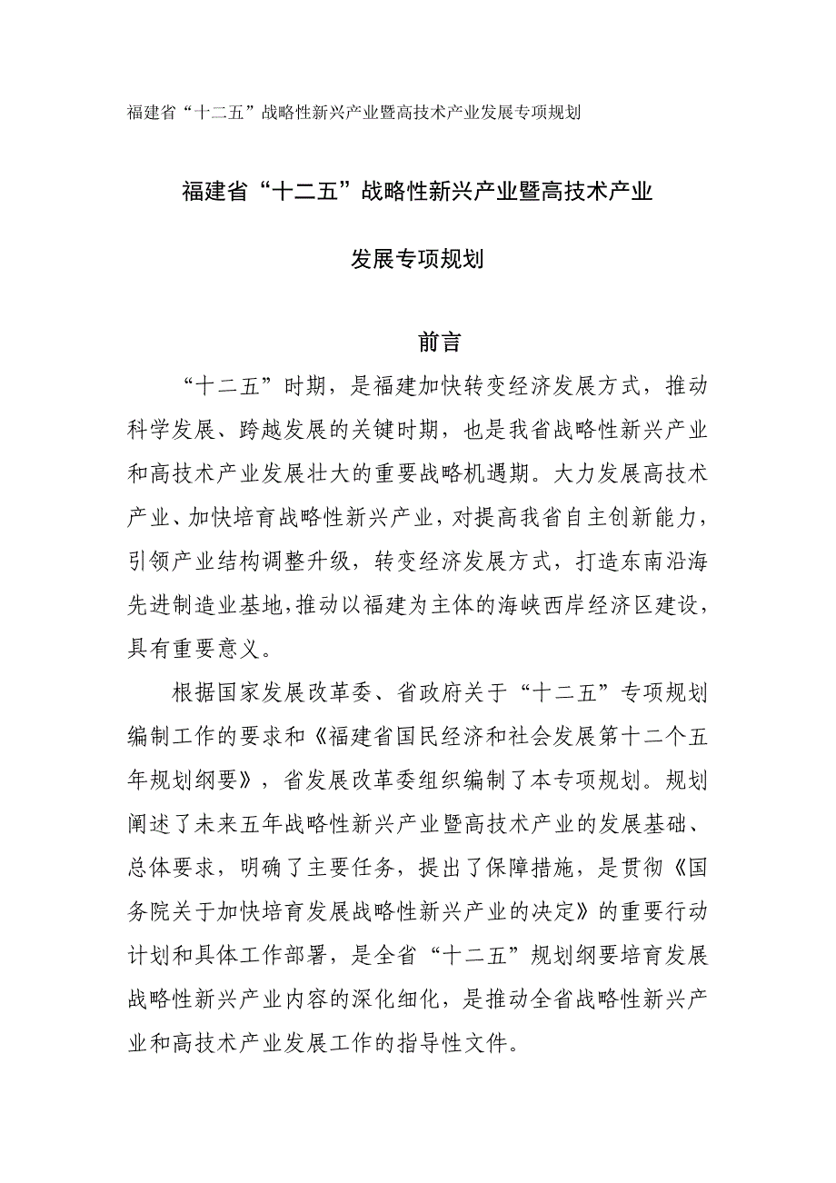 某省战略新兴产业暨高技术产业发展规划_第1页