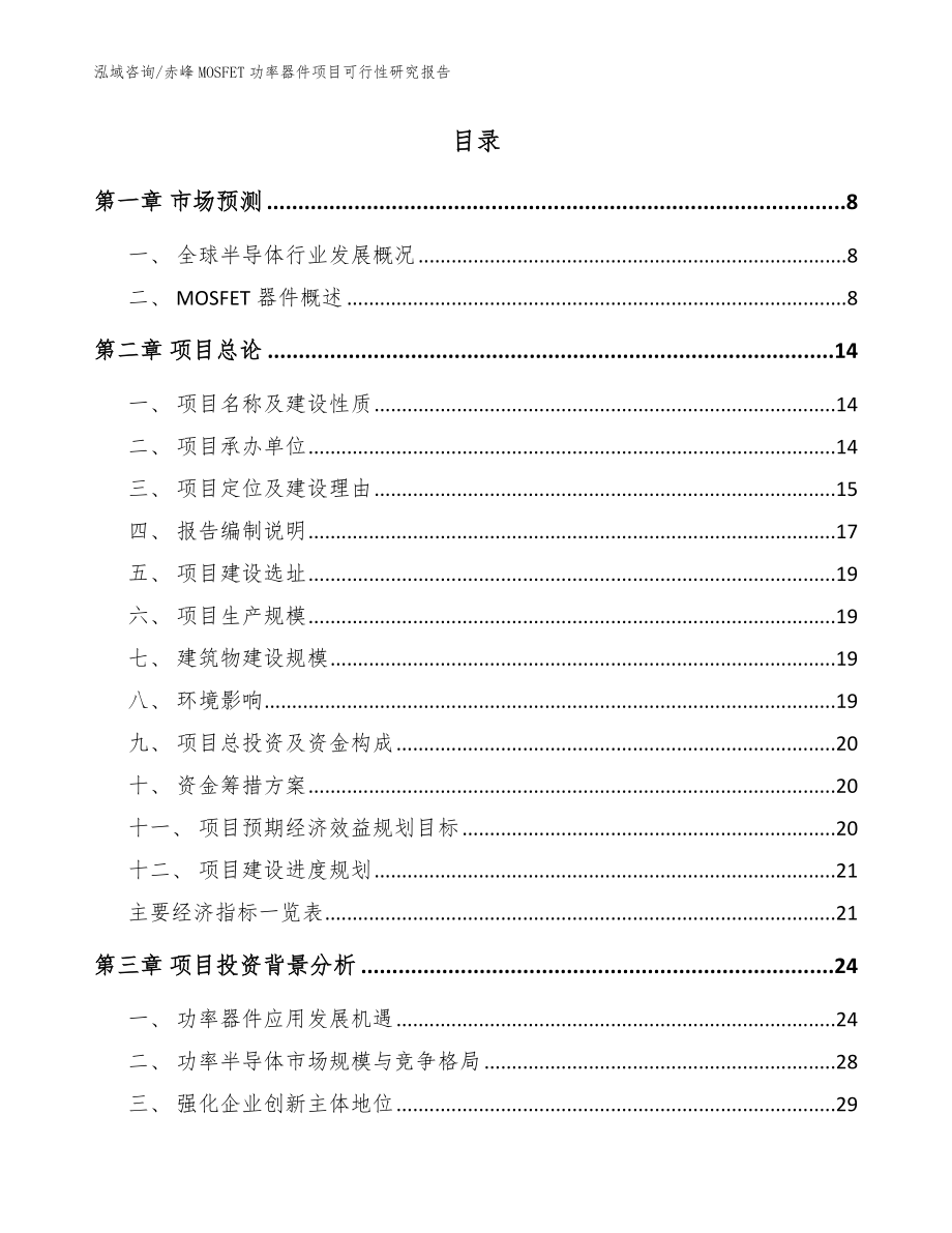 赤峰MOSFET功率器件项目可行性研究报告【模板范本】_第2页