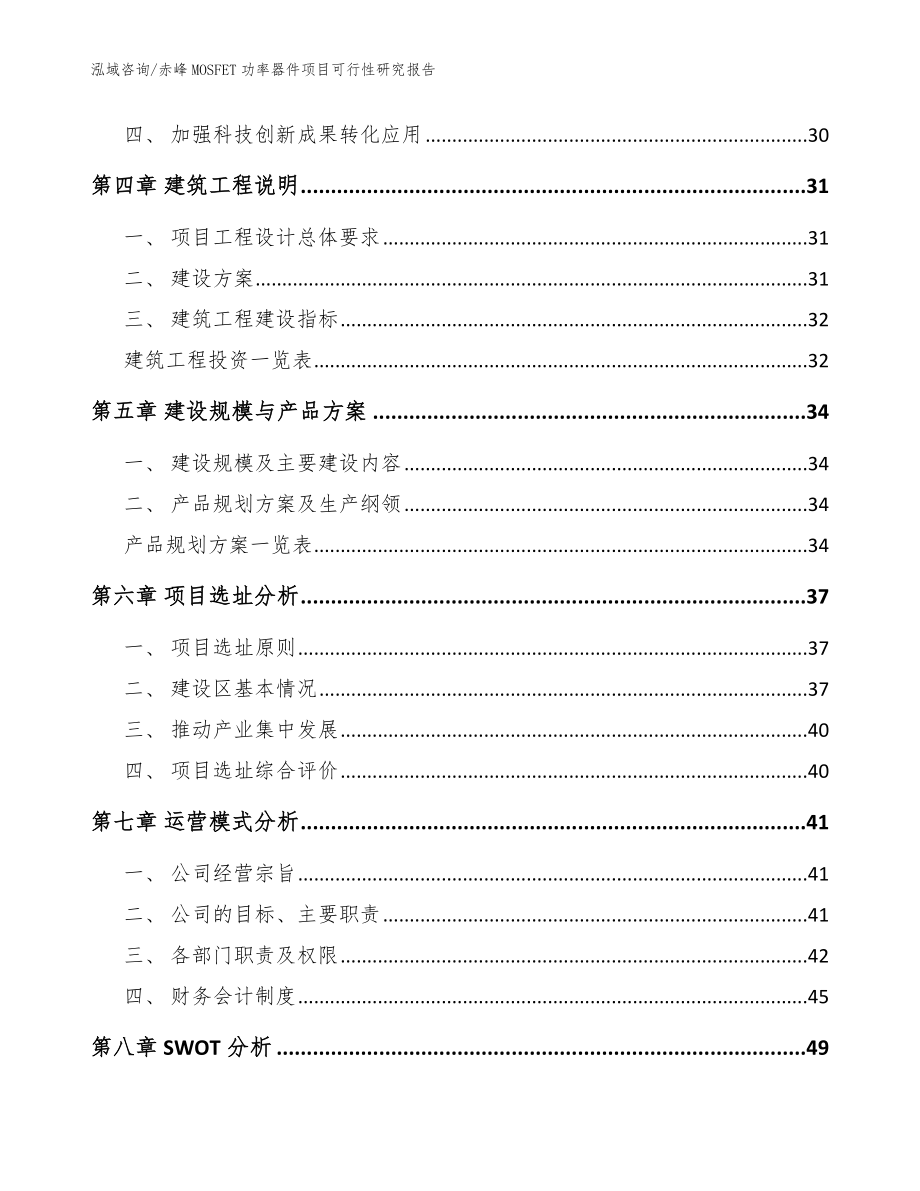 赤峰MOSFET功率器件项目可行性研究报告【模板范本】_第3页