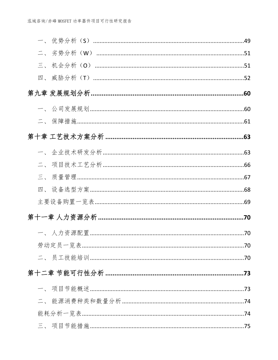 赤峰MOSFET功率器件项目可行性研究报告【模板范本】_第4页