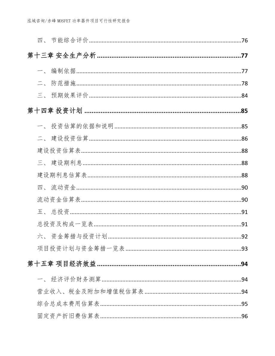 赤峰MOSFET功率器件项目可行性研究报告【模板范本】_第5页