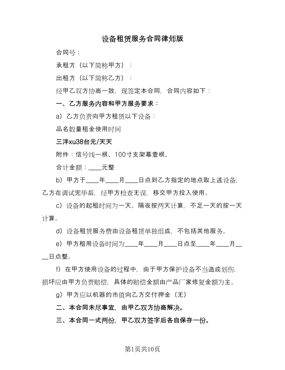 设备租赁服务合同律师版（5篇）.doc_第1页