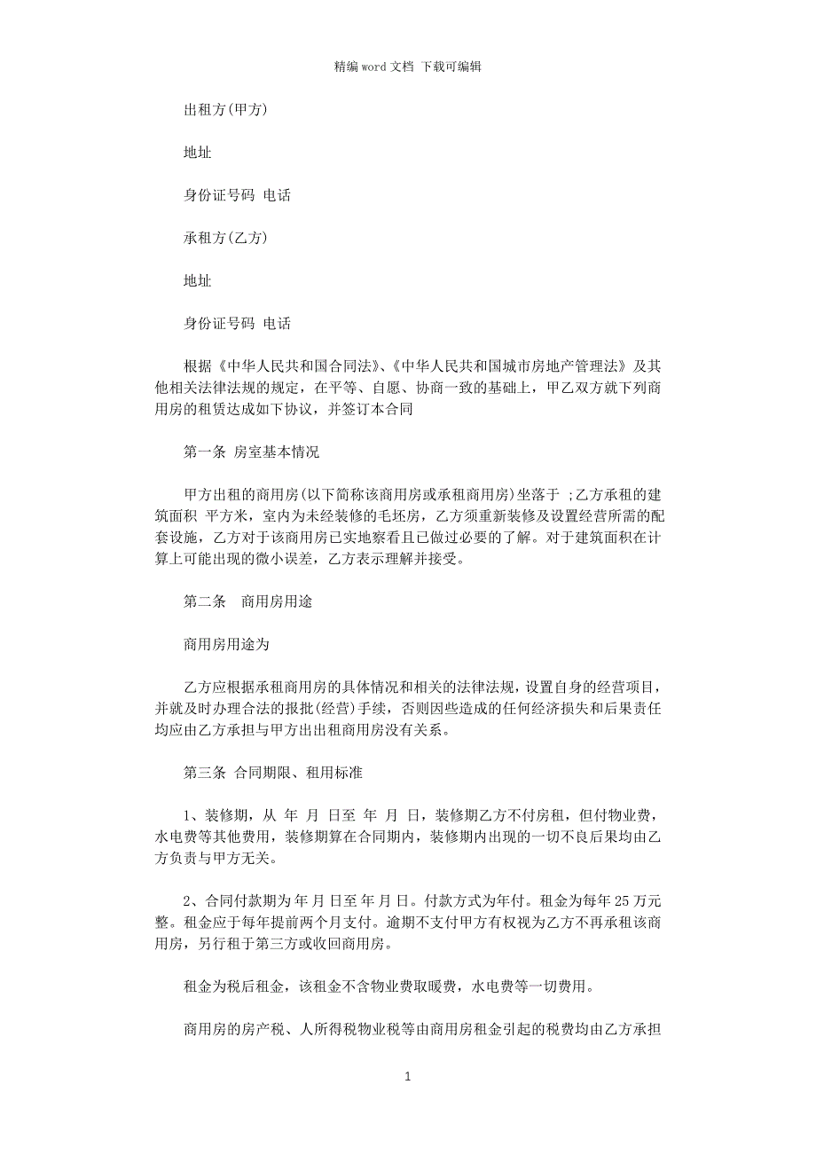 2021年商用房屋租赁合同范本word版_第1页