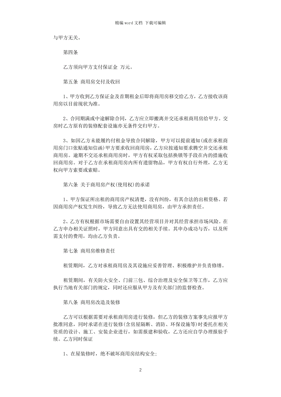 2021年商用房屋租赁合同范本word版_第2页