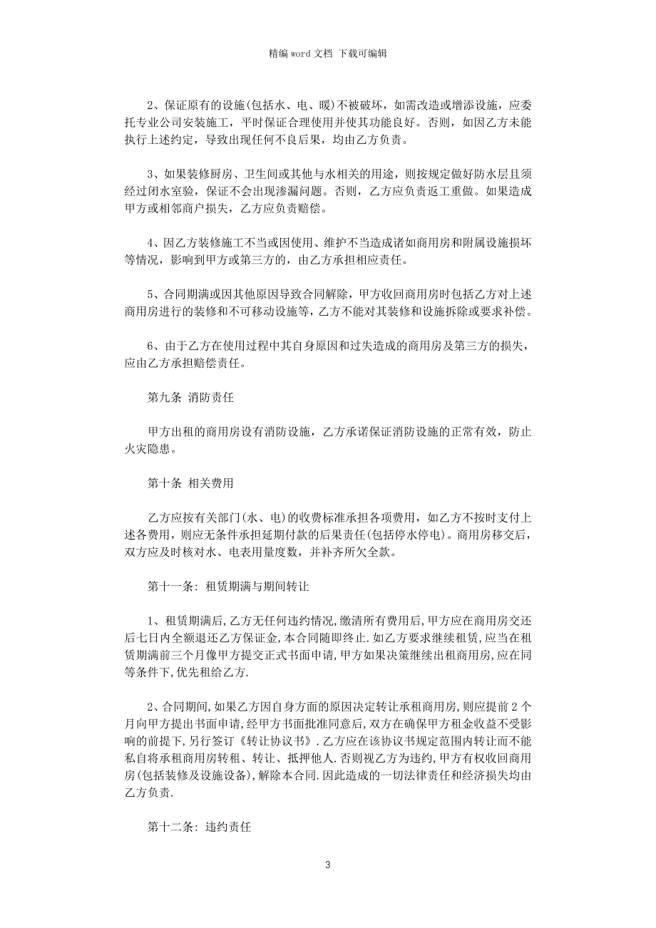 2021年商用房屋租赁合同范本word版_第3页