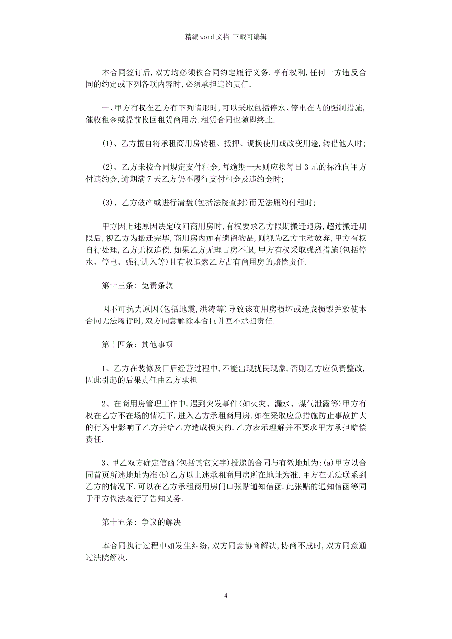 2021年商用房屋租赁合同范本word版_第4页