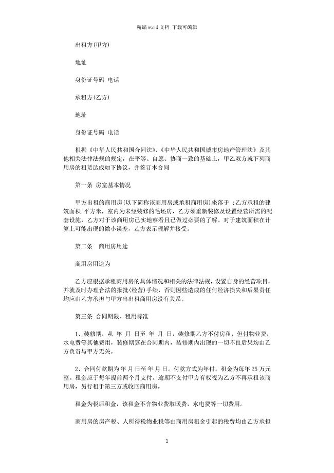 2021年商用房屋租赁合同范本word版