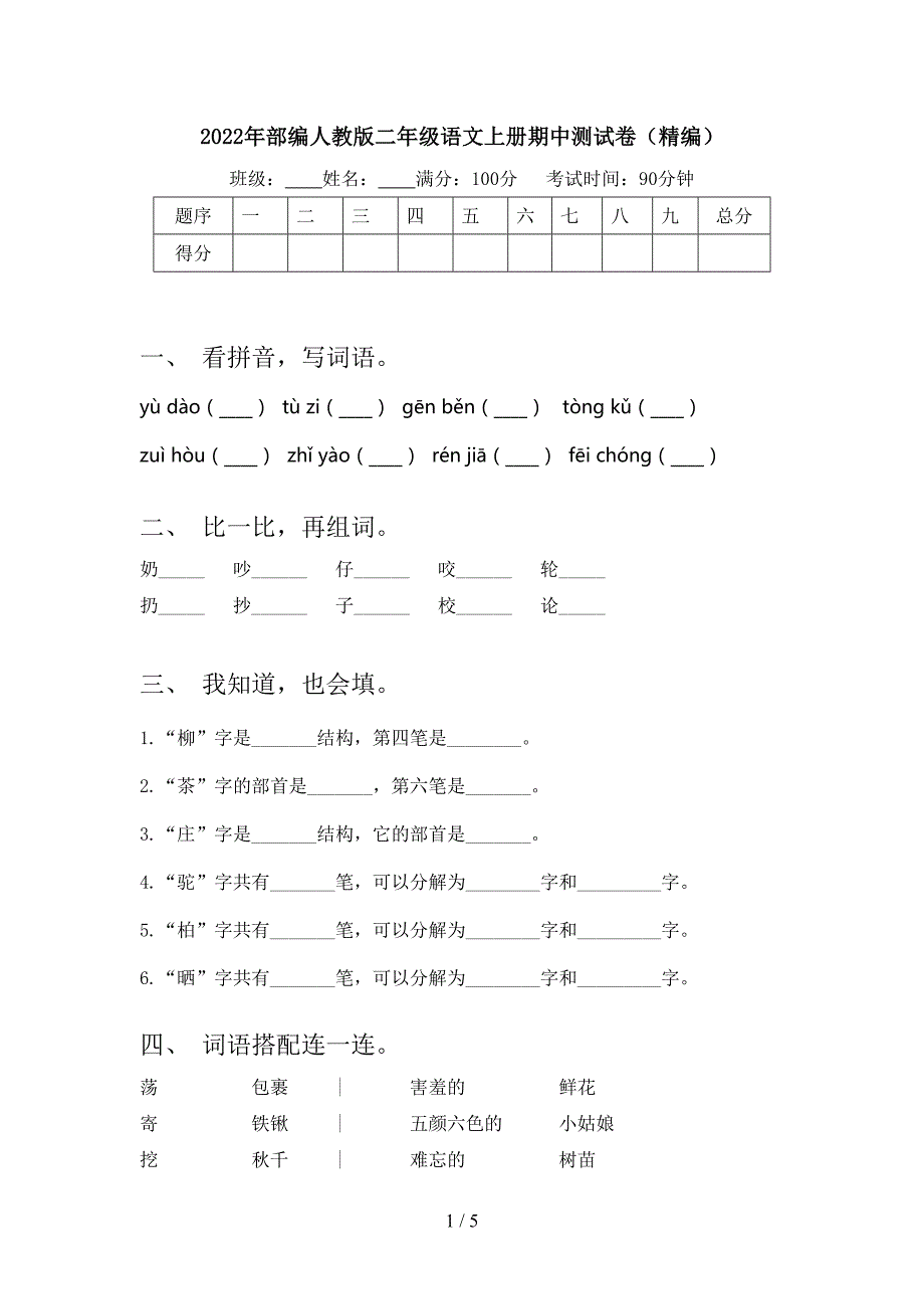 2022年部编人教版二年级语文上册期中测试卷(精编).doc_第1页