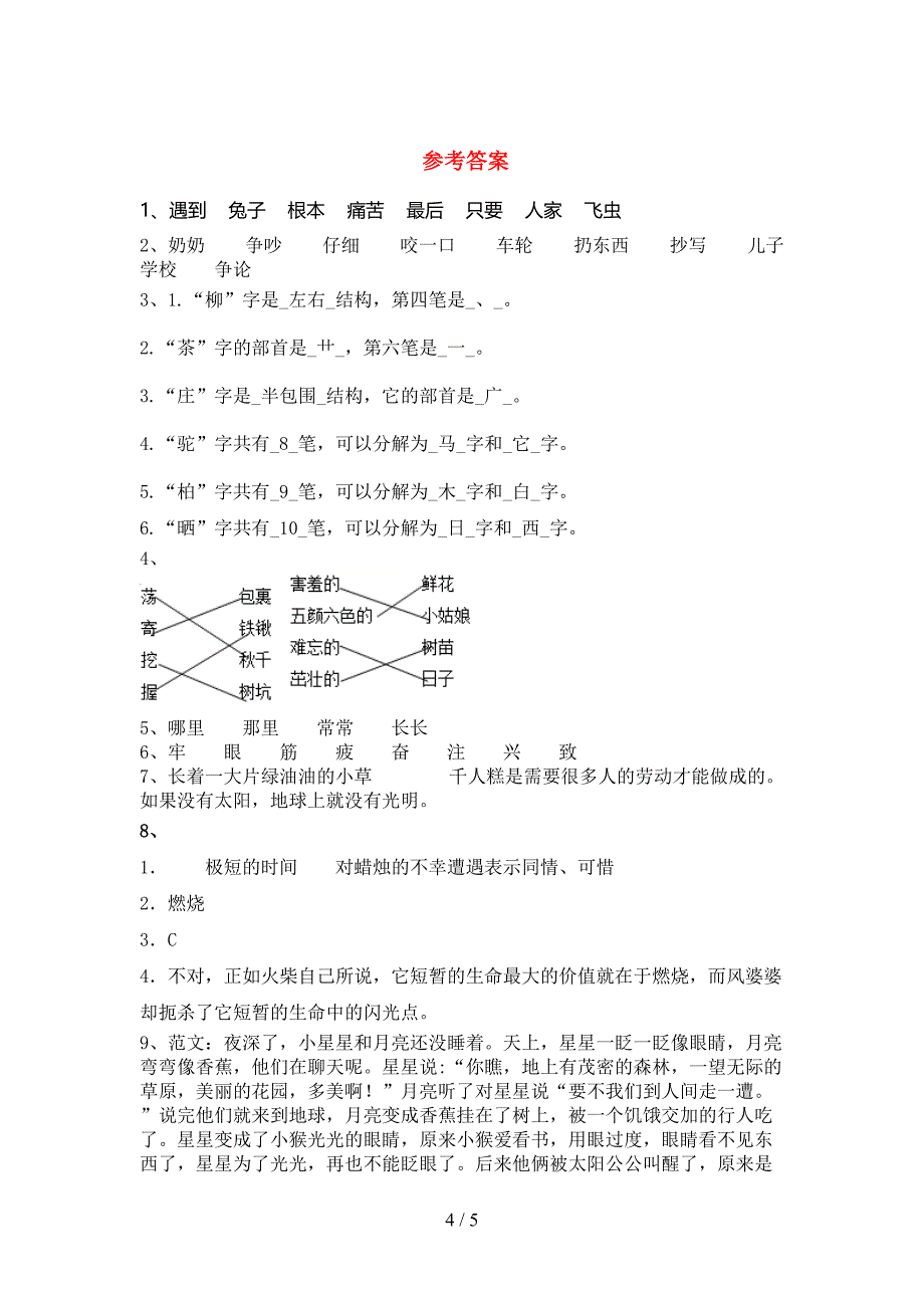 2022年部编人教版二年级语文上册期中测试卷(精编).doc_第4页