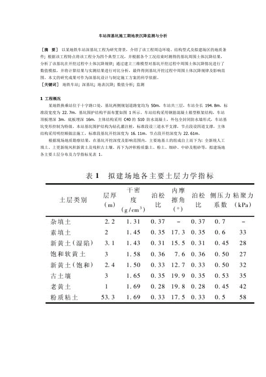 车站深基坑施工期地表沉降监测与分析.doc_第1页