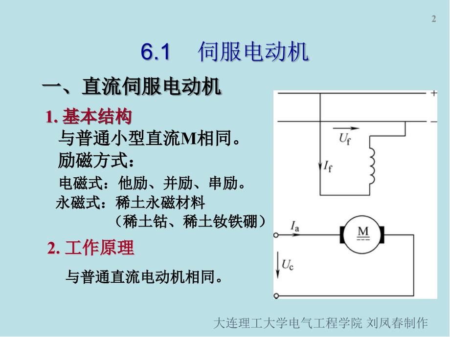 电机与拖动第6章控制电机课件_第2页