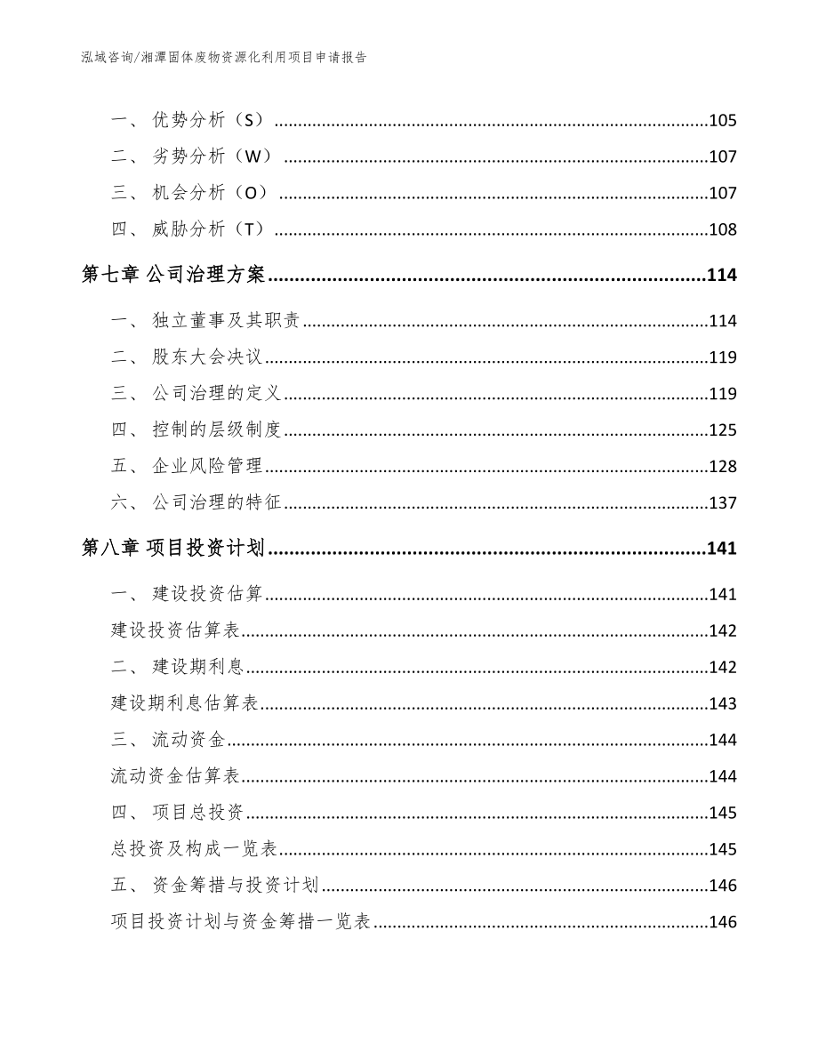 湘潭固体废物资源化利用项目申请报告（模板范本）_第4页