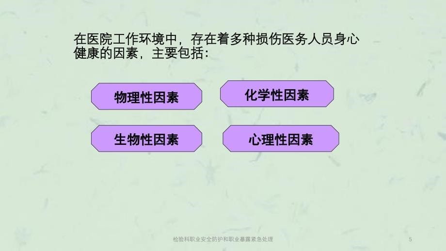 检验科职业安全防护和职业暴露紧急处理课件_第5页