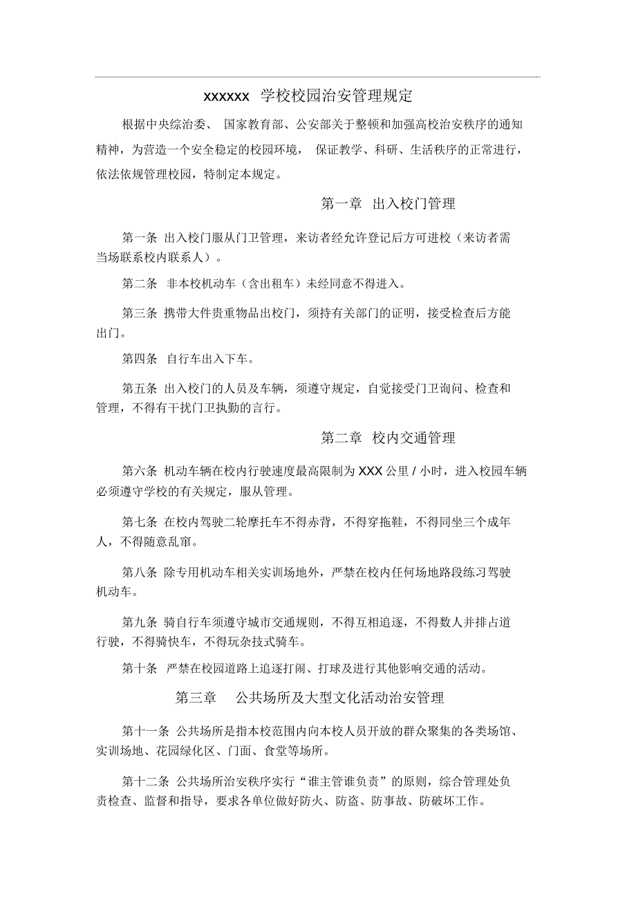 学校校园治安管理规定_第1页