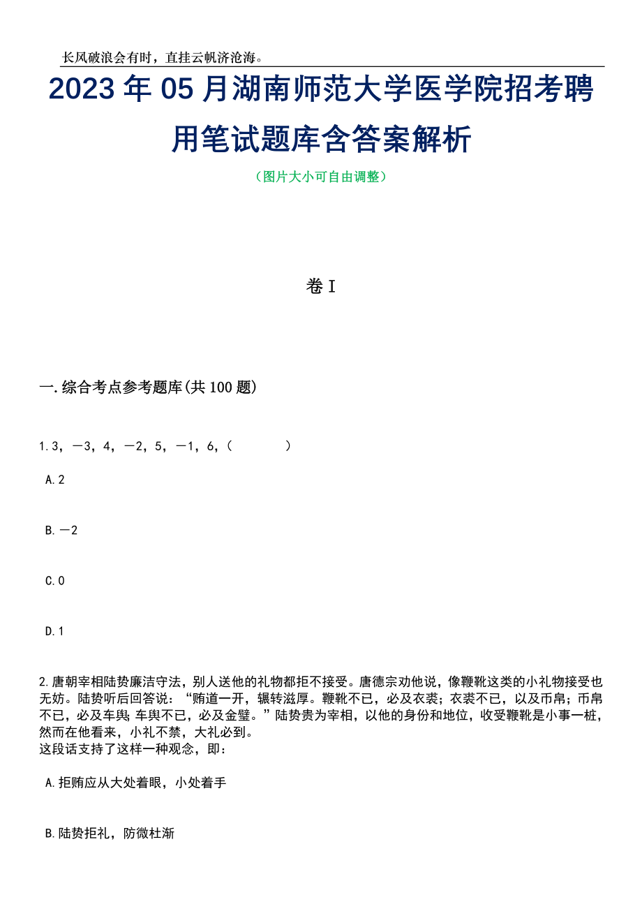 2023年05月湖南师范大学医学院招考聘用笔试题库含答案解析_第1页