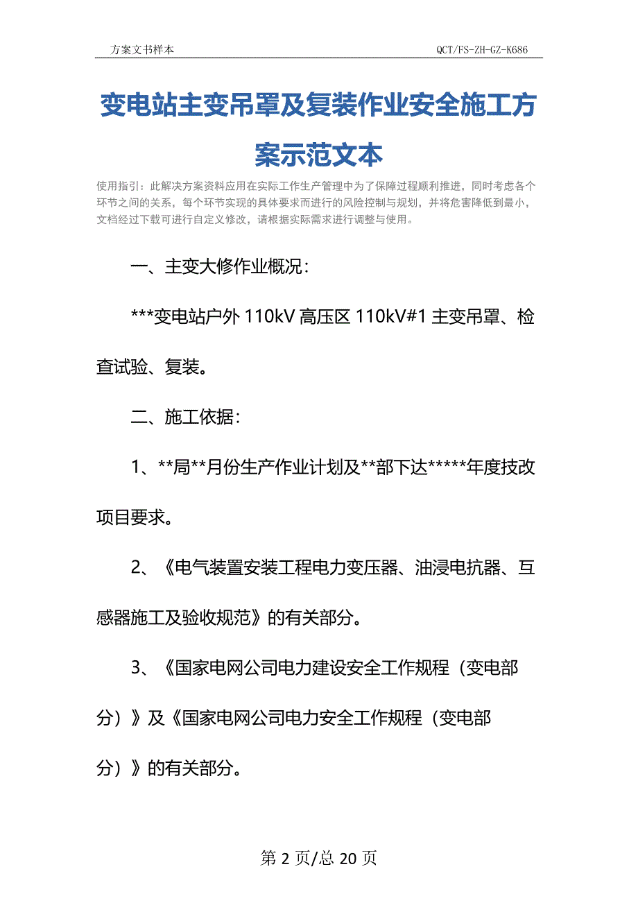 变电站主变吊罩及复装作业安全施工方案示范文本_第2页