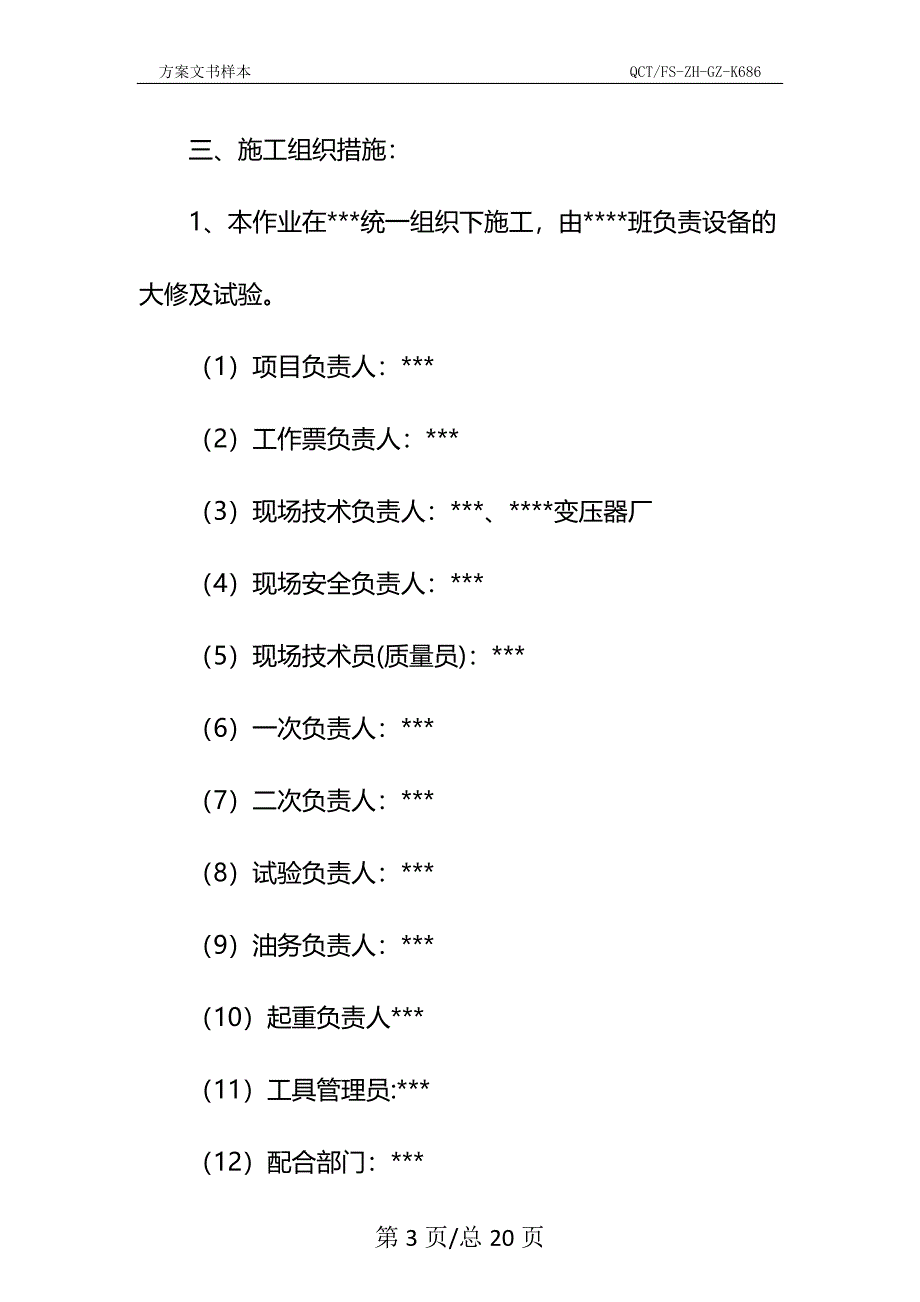 变电站主变吊罩及复装作业安全施工方案示范文本_第3页