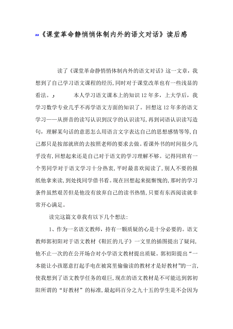 课堂革命静悄悄体制内外的语文对话读后感_第1页