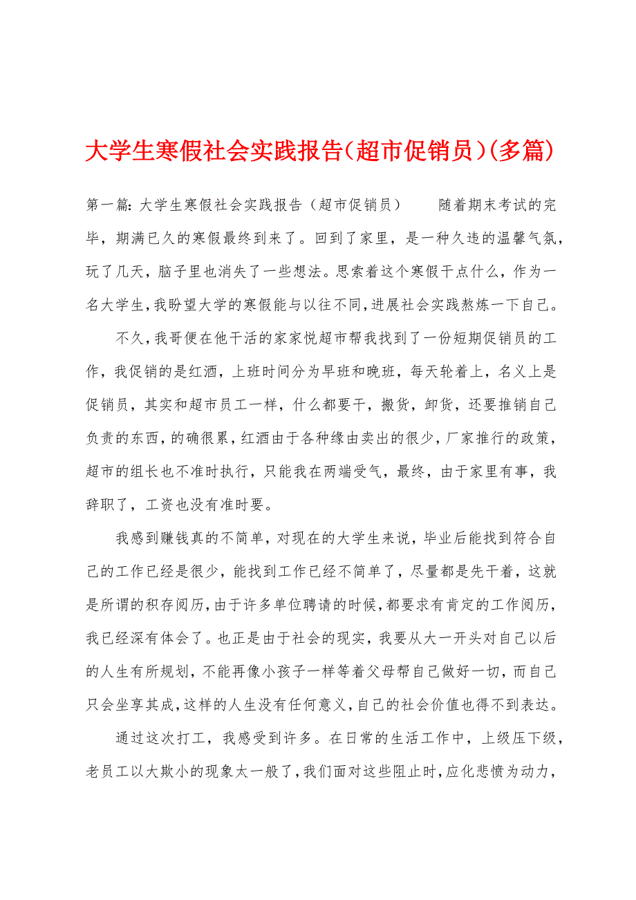 大学生寒假社会实践报告(超市促销员)(多篇).docx_第1页