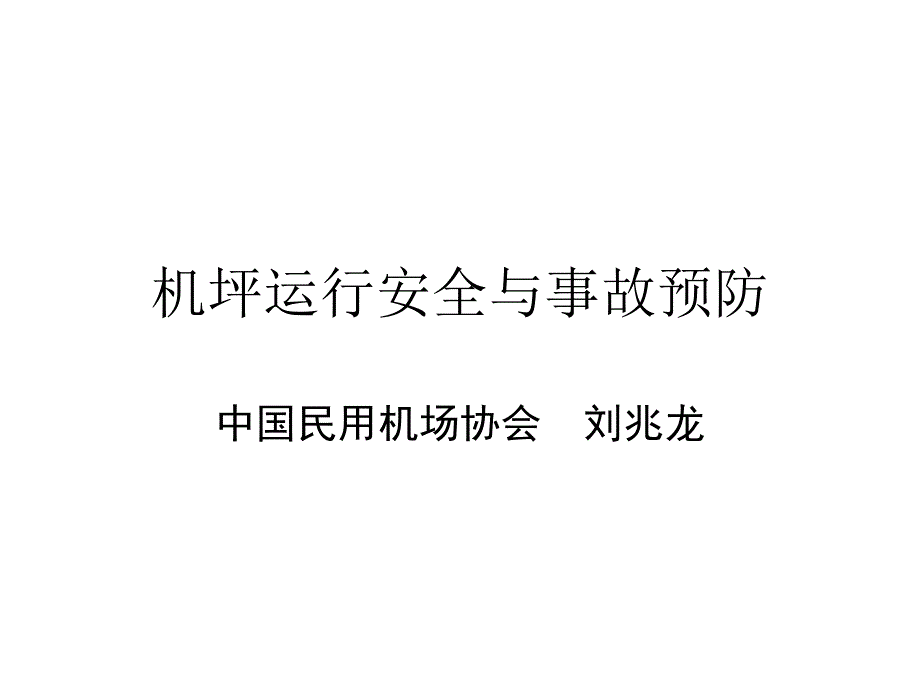 机坪运行安全与事故预防_第1页