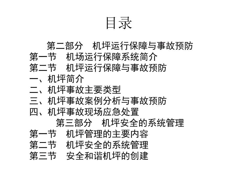 机坪运行安全与事故预防_第5页