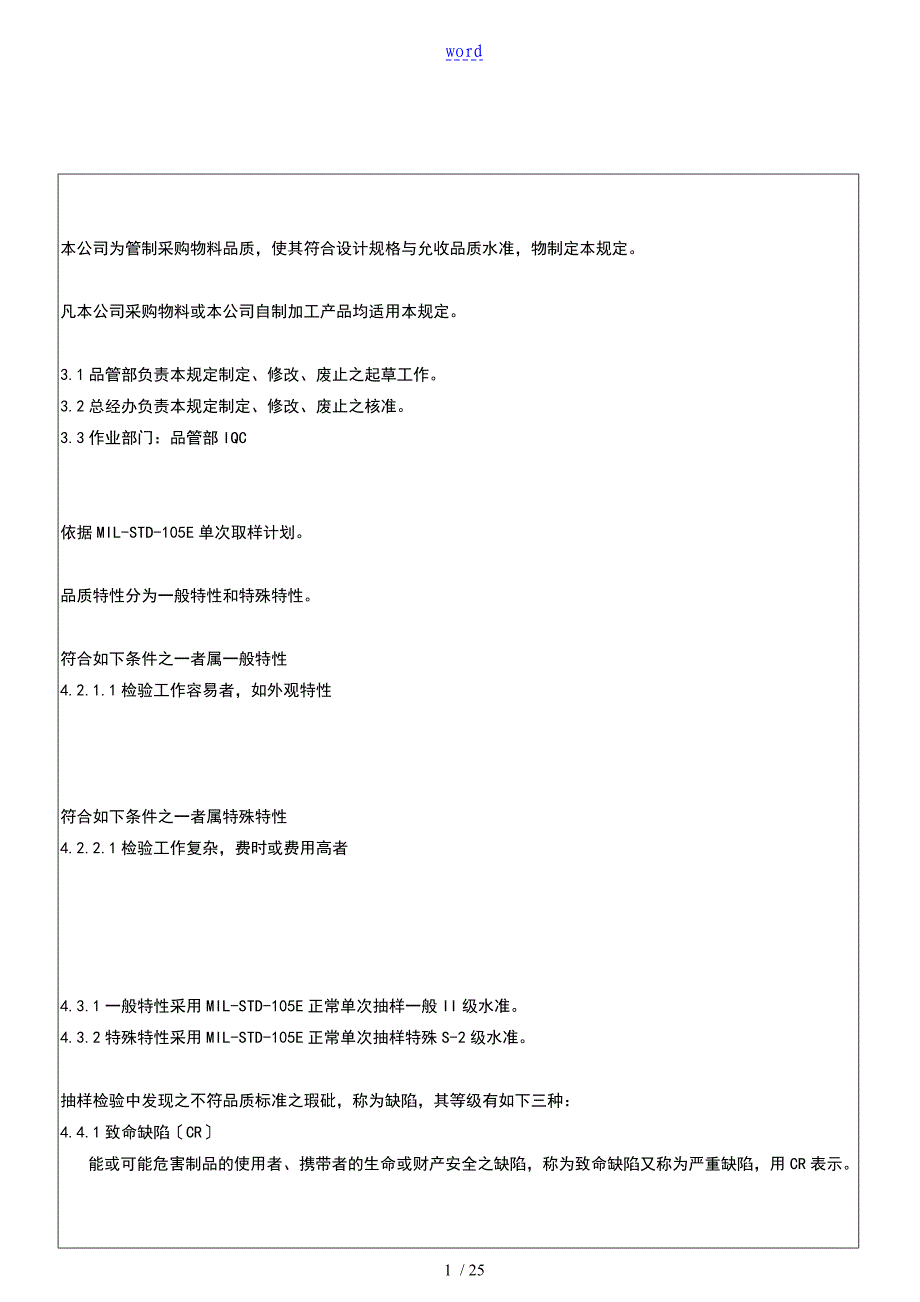 IQC来料检验要求规范实用的标准书最全分类_第1页