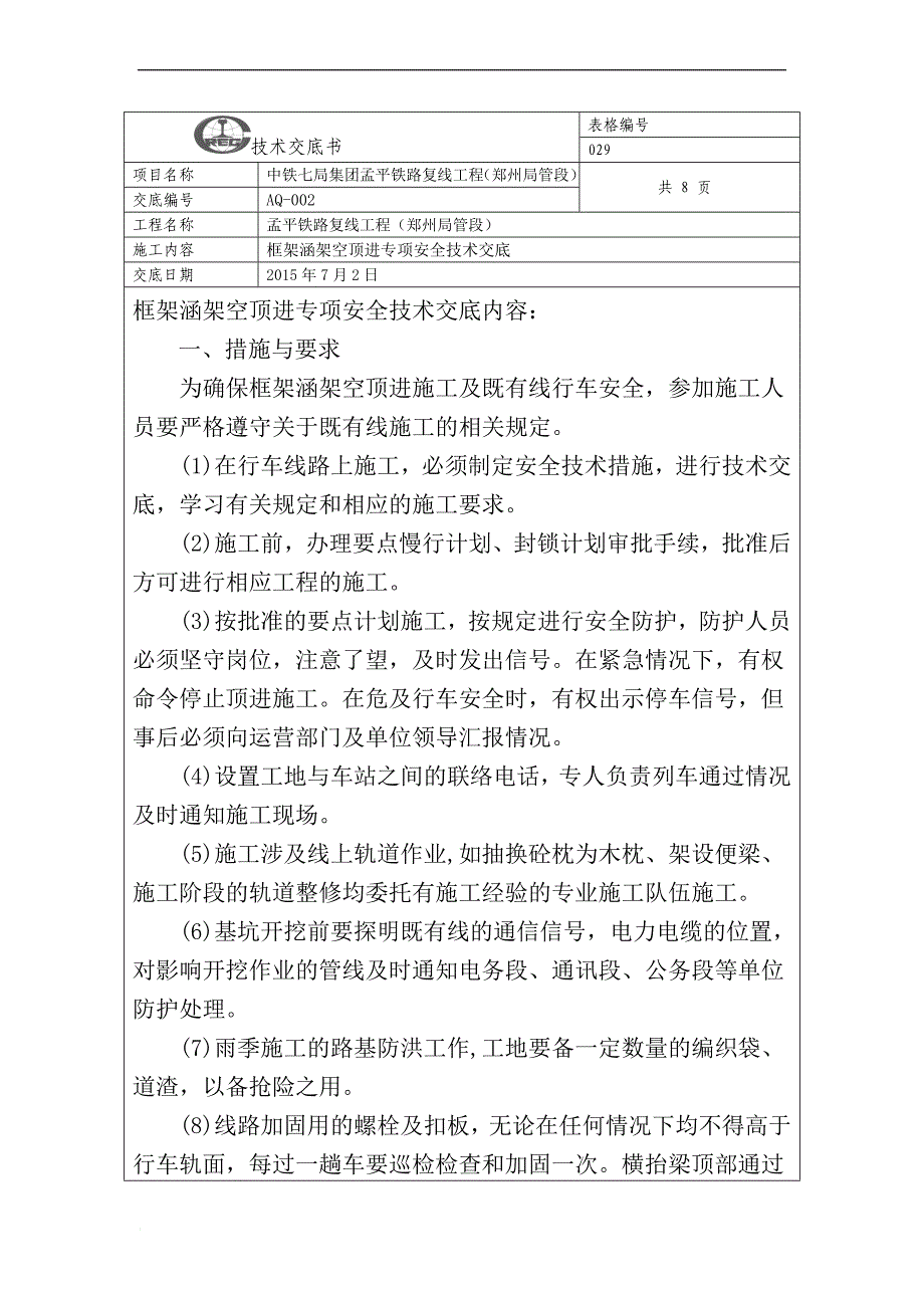 ps框架桥顶进安全技术交底_第1页