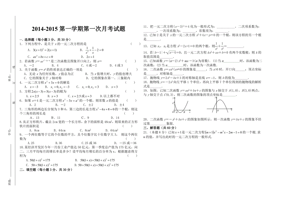 新人教版九年级数学第一次月考试题含答案_第1页