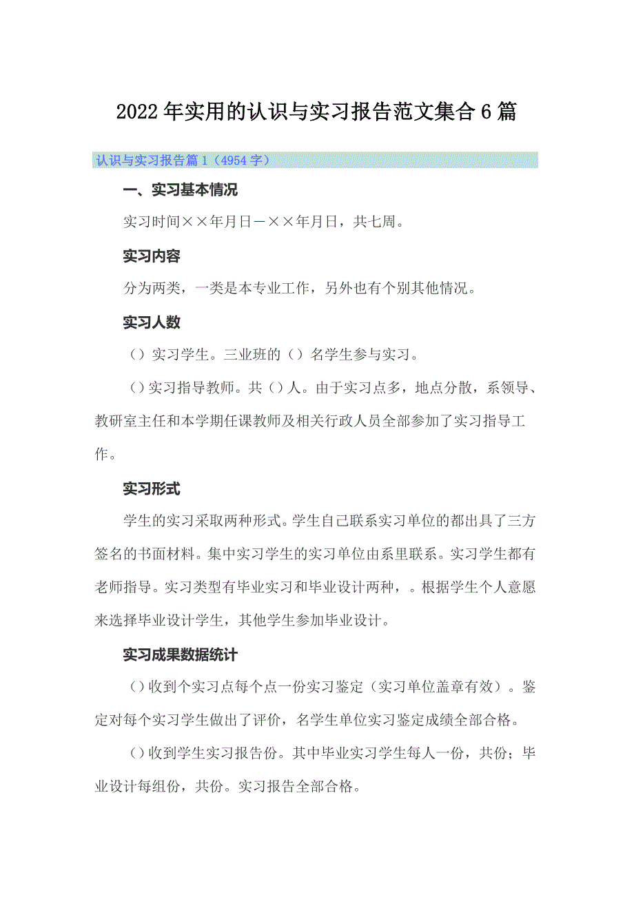 2022年实用的认识与实习报告范文集合6篇_第1页