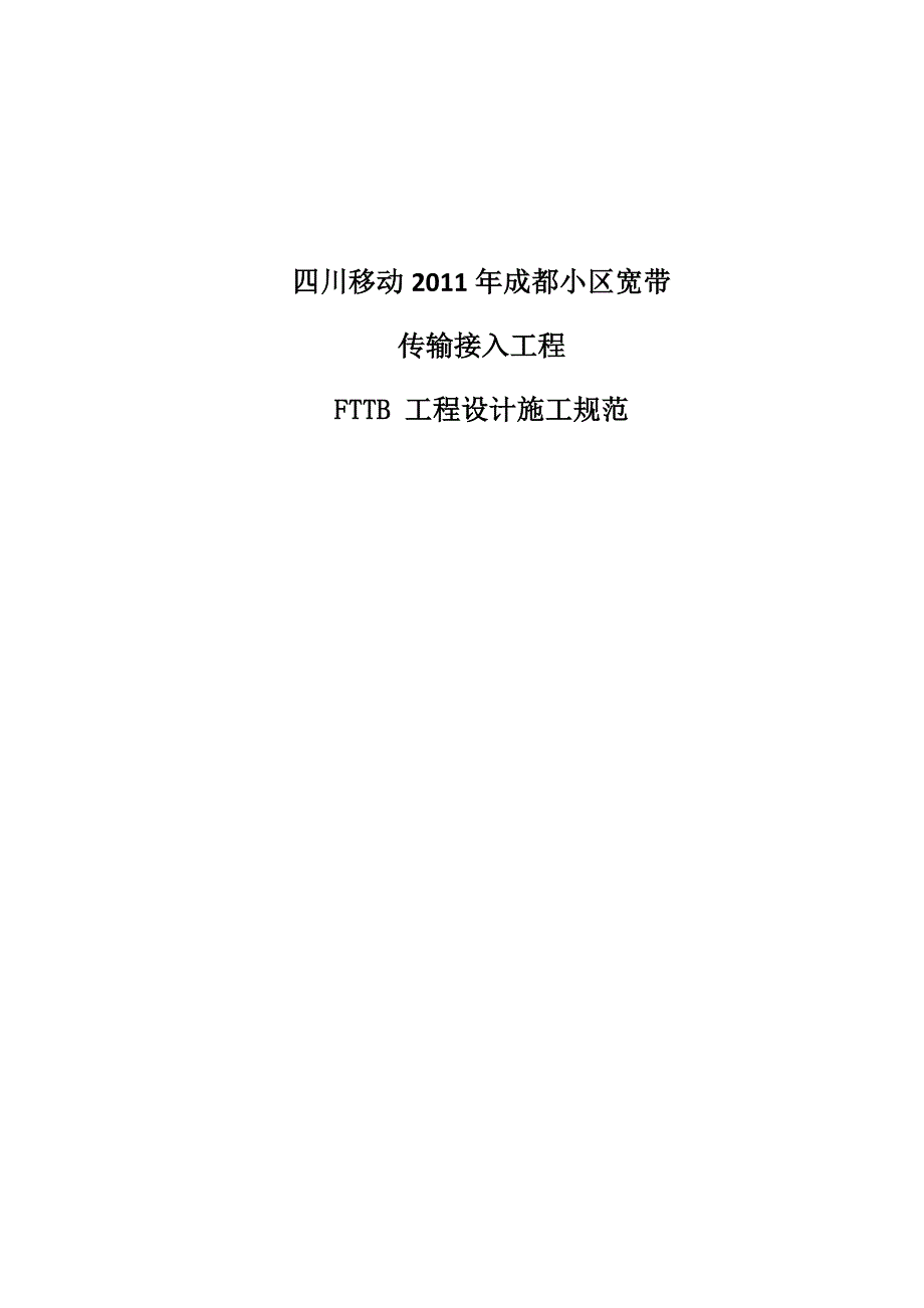 小区宽带建设计原则及施工规范1011_第1页