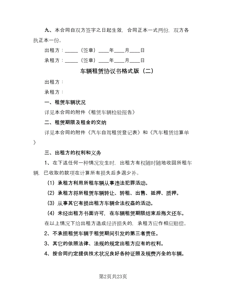 车辆租赁协议书格式版（9篇）_第2页