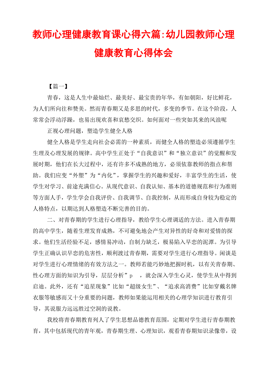 教师心理健康教育课心得六篇_第1页