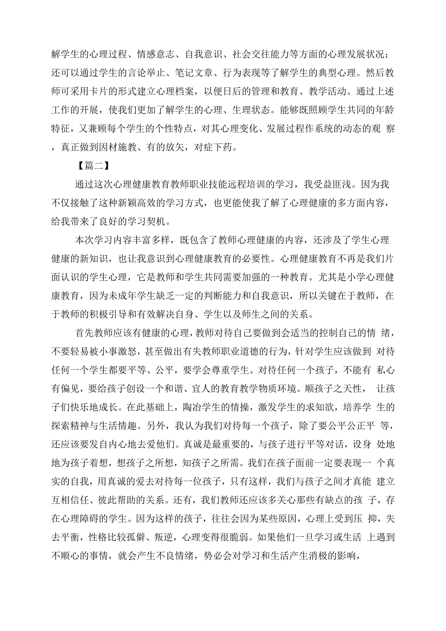 教师心理健康教育课心得六篇_第3页