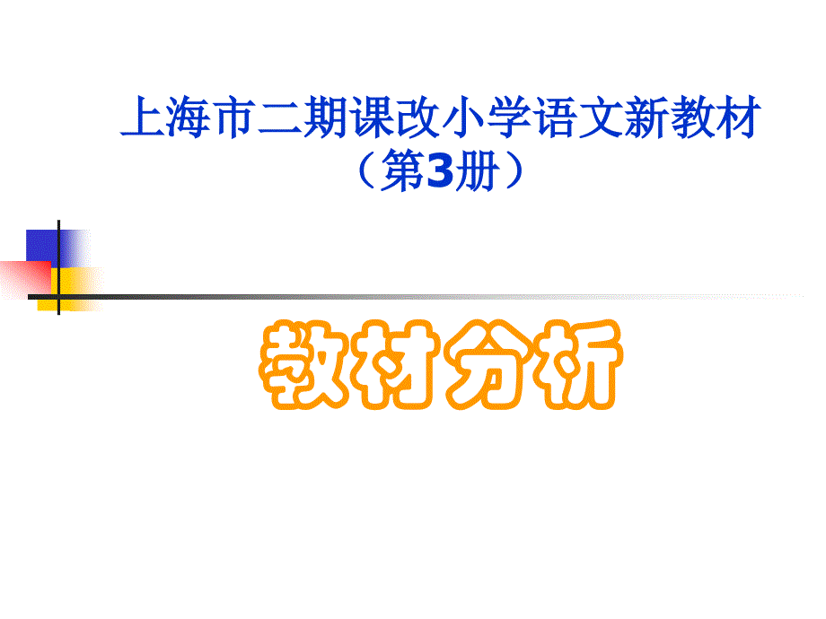 小学语文第三册教材分析.ppt_第1页