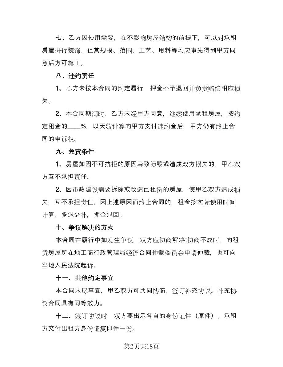 房屋的租赁合同（4篇）.doc_第2页