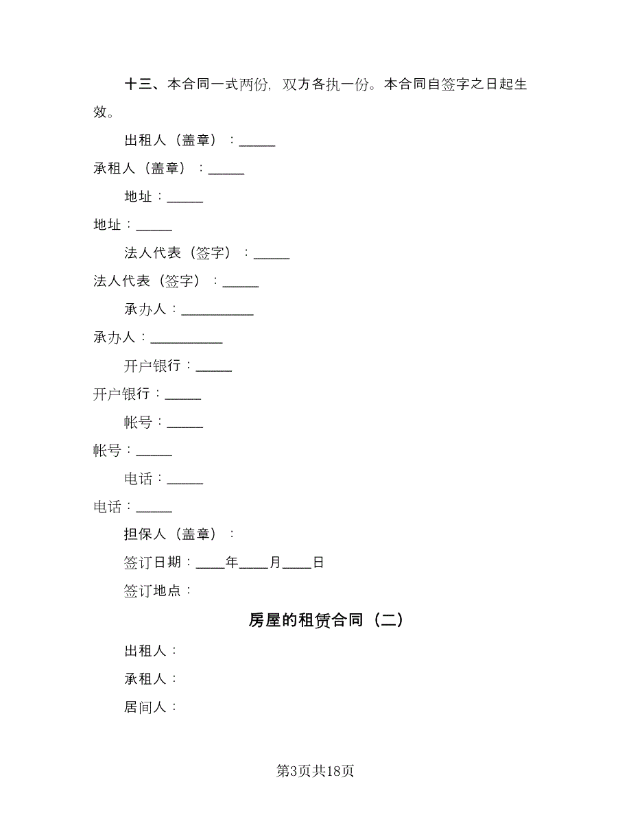 房屋的租赁合同（4篇）.doc_第3页