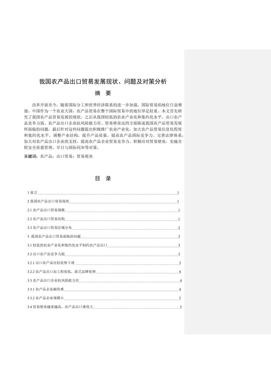 我国农产品出口贸易发展现状、问题及对策分析的毕业论文.doc_第1页