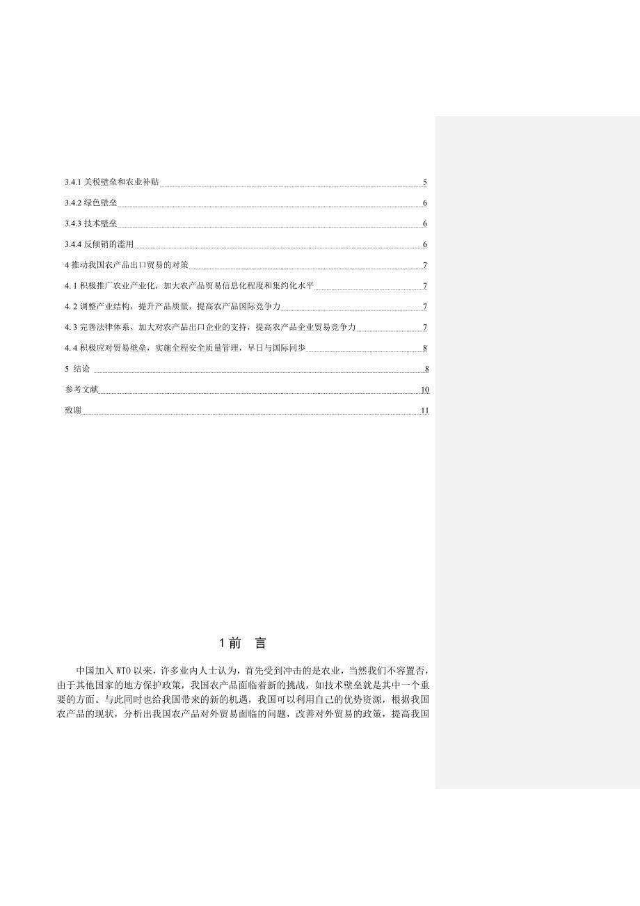 我国农产品出口贸易发展现状、问题及对策分析的毕业论文.doc_第2页