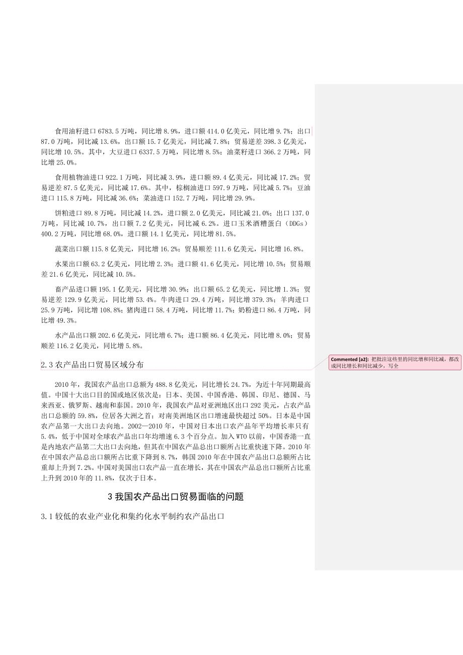 我国农产品出口贸易发展现状、问题及对策分析的毕业论文.doc_第4页