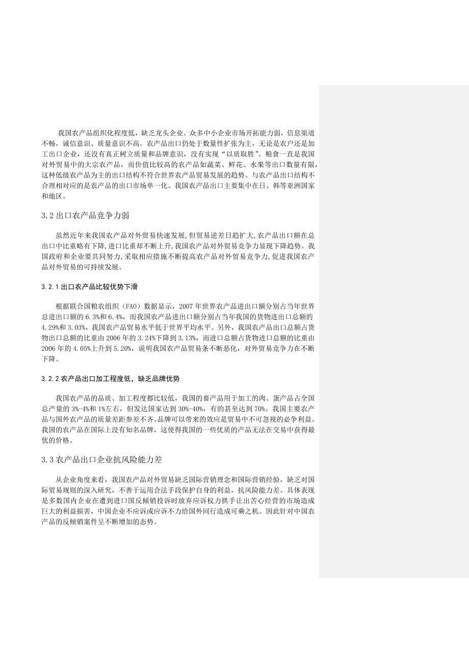 我国农产品出口贸易发展现状、问题及对策分析的毕业论文.doc_第5页